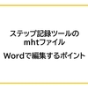 ステップ記録ツールのmhtファイルをWordで編集するポイント