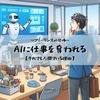 AIに仕事を奪われるかも？という恐怖！フリーランス40代パパが「それでも人間でいる」と決めた理由