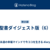 聖書ダイジェスト版（6）
