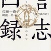 リーダーのための座右の書　言志四録