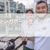 ☆シンガポール生活☆Prive at Keppel Bay