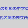 大人のための中学英語学び直しブログ講座＃11
