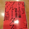 読書　ブルータスの心臓