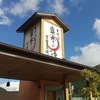 兵庫県北部温泉巡りの旅①天然温泉　奥香の湯