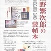 お知らせ　佐野繁次郎の装幀展。