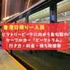 【香港一人旅】ビクトリアピークに上るための列車「ピークトラム」乗り場までの行き方は？料金は？待ち時間は？景色は？