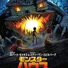 モンスター・ハウス