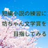 短編小説なら自分も書けるかも。坊ちゃん文学賞を目指してみる