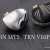 「TRN MT5＆V10Pro」レビュー 3000円以下で買えるハイクオリティイヤホン
