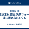 妹. 置き忘れ.面会.洗顔フォームを家に置き忘れてくる