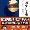 【書評・要約】「歴史は繰り返される」を徹底解明！『繰り返す日本史』著：河合敦