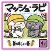 🐰マッシュ・ラビ🐰42話