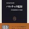 大江志乃夫『バルチック艦隊：日本海海戦までの航跡』