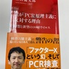 安易な基準や答えはない…と言うこと。：読書録「僕が『PCR』原理主義に反対する理由」 