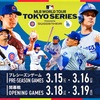 2025年MLB開幕戦「ロサンゼルス・ドジャース vs シカゴ・カブス」東京ドームで開催！チケット情報まとめ