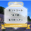 【第8回】「苔リトリートツアー2023 in多可町」を開催いたしました！！【2023/07/02】