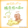 腸骨稜の痛み