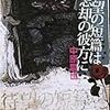 中原昌也『待望の短編は忘却の彼方に』/ルイ・アルチュセール『哲学について』/笙野頼子『タイムスリップ・コンビナート』