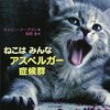 「ねこはみんなアスペルガー症候群」スペクトラム出版社