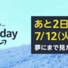 Amazonプライムデー2022開催　カスタムROM焼きおすすめ機種