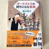 『オーケストラが好きになる事典』を読みました📗