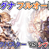 【グラブル】フェイトレスメインのレリックバスターがマジで強い