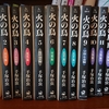 令和４年４月の読書感想文⑤　火の鳥（全13巻）　手塚治虫：著　角川文庫