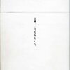 ２００８年読んだ本　ベスト１６