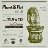 【植物イベント】Plants & Pot Vol.9 in 大阪