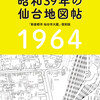 「昭和39年の仙台地図帖」ご予約スタート