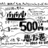 節分の準備はOK？浅口の気になる恵方巻！〆切あり！