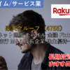 【株式銘柄徹底分析】楽天グループ Rakuten（4755）～ネット通販 モバイル 金融 Fintech 旅行 M&A 成長企業 株主優待～