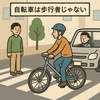 自転車は歩行者じゃない