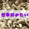 「仕事を辞めたい」と感じているあなたへ