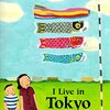 東京での暮らしを英語で紹介した、日本文化を英語で表現する際の勉強にもなる絵本、『I Live in Tokyo』のご紹介