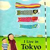 東京での暮らしを英語で紹介した、日本文化を英語で表現する際の勉強にもなる絵本、『I Live in Tokyo』のご紹介