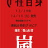嵐表紙　女性自身12/29号　雑誌まつり