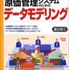 生産管理・原価管理システムのためのデータモデリング