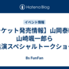 【チケット発売情報】山岡泰輔・山崎颯一郎ら出演スペシャルトークショー