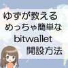 ゆずが教えるめっちゃ簡単なbitwallet開設その１