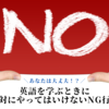 英語を学ぶ上で絶対にやってはいけないこと４選【英語学習】