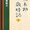 読了：安藤鶴夫『三木助歳時記』