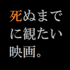 『死ぬまでに観たい映画　１００１本』を死ぬまでに全部観て、まとめる。