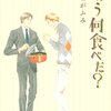 【マンガレビュー】「きのう何食べた？」好きでいさせてくれてありがとう。