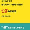 【イケハヤ流18の思考法】すべての人に役に立つ考え方