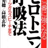 ここ一番に強くなるセロトニン呼吸法 ― スポーツからスピーチまで