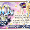 【FGO】2800万DL突破キャンペーンと次回イベントがくる～！