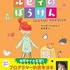 （知育絵本で話題）ルビィの冒険　プログラミングの考え方を学べる絵本