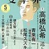 第159回芥川賞①　候補作予想「送り火」高橋弘希（『文學界』5月号）