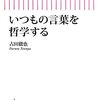 言葉尻ではなくて言葉の肝をとらえるためには